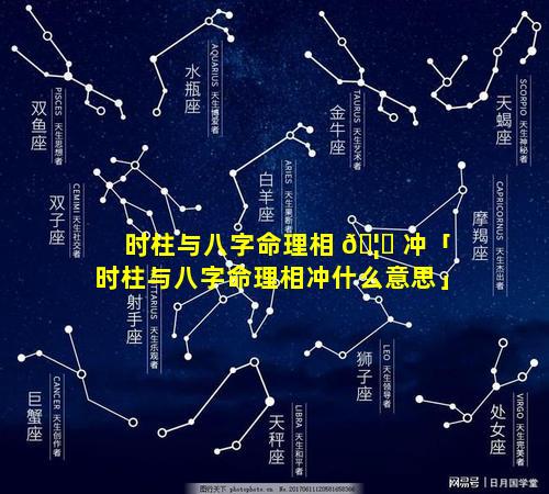 时柱与八字命理相 🦉 冲「时柱与八字命理相冲什么意思」